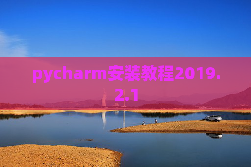 pycharm安装教程2019.2.1